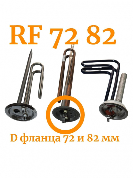 ТЭНы RF 72 82 на фланце Ø 72 82 мм  для водонагревателей