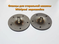 Комплект фланцев барабана для стиральной машины Whirlpool ( нержавейка )